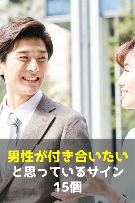 男が付き合いたいと思ってるサインは分かりやすい？。